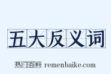 五大反义词是什么意思的图片